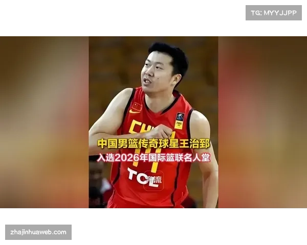 王治郅入选2026年国际篮联名人堂，中国篮协发文祝贺