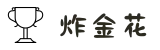 炸金花 | 炸金花游戏在线玩 - 炸金花规则 Golden Flower